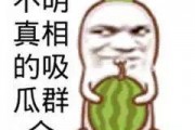 吃瓜群众表情图
